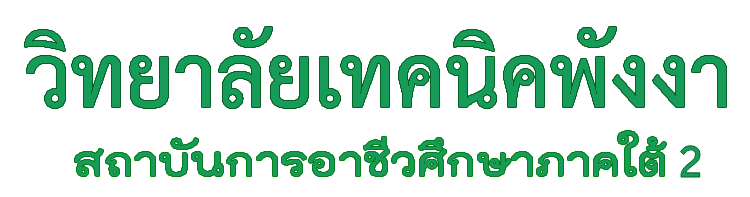 วิทยาลัยเทคนิคพังงา